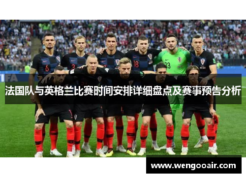 法国队与英格兰比赛时间安排详细盘点及赛事预告分析