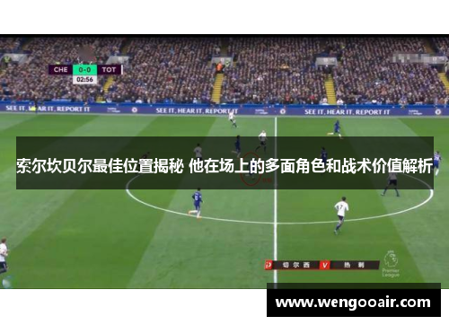 索尔坎贝尔最佳位置揭秘 他在场上的多面角色和战术价值解析