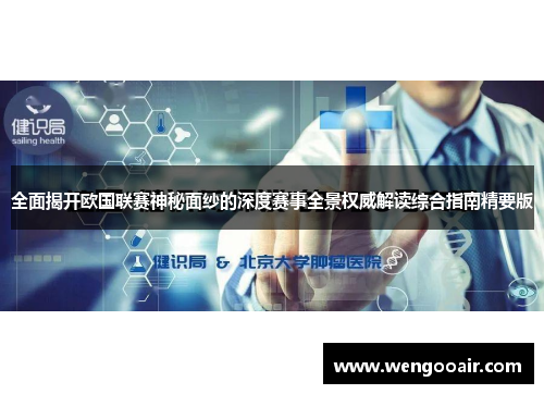 全面揭开欧国联赛神秘面纱的深度赛事全景权威解读综合指南精要版 全面揭开欧国联赛神秘面纱的深度赛事全景权威解读综合指南精要版