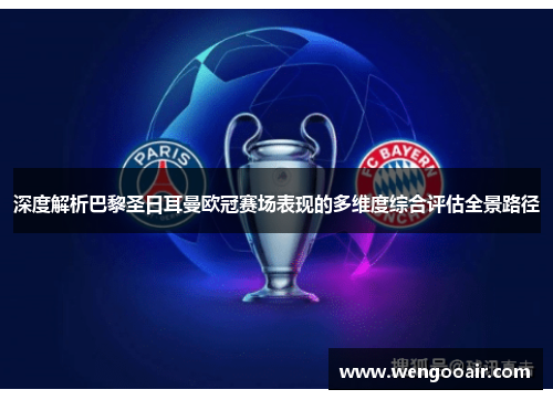 深度解析巴黎圣日耳曼欧冠赛场表现的多维度综合评估全景路径 深度解析巴黎圣日耳曼欧冠赛场表现的多维度综合评估全景路径