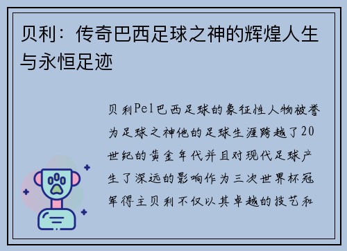 贝利：传奇巴西足球之神的辉煌人生与永恒足迹