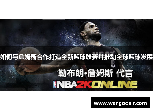 如何与詹姆斯合作打造全新篮球联赛并推动全球篮球发展