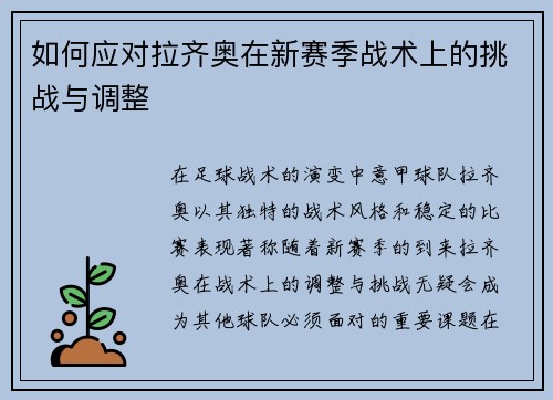 如何应对拉齐奥在新赛季战术上的挑战与调整 如何应对拉齐奥在新赛季战术上的挑战与调整