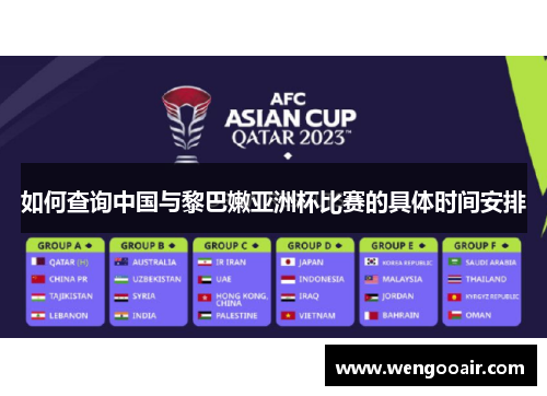 如何查询中国与黎巴嫩亚洲杯比赛的具体时间安排 如何查询中国与黎巴嫩亚洲杯比赛的具体时间安排