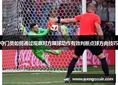 守门员如何通过观察对方踢球动作有效判断点球方向技巧