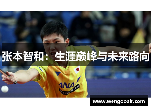 张本智和:生涯巅峰与未来路向 张本智和:生涯巅峰与未来路向