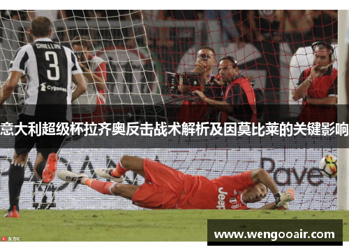 意大利超级杯拉齐奥反击战术解析及因莫比莱的关键影响