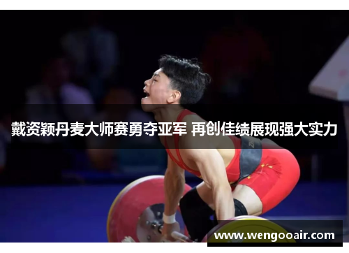 戴资颖丹麦大师赛勇夺亚军 再创佳绩展现强大实力 戴资颖丹麦大师赛勇夺亚军 再创佳绩展现强大实力