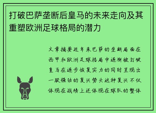 打破巴萨垄断后皇马的未来走向及其重塑欧洲足球格局的潜力