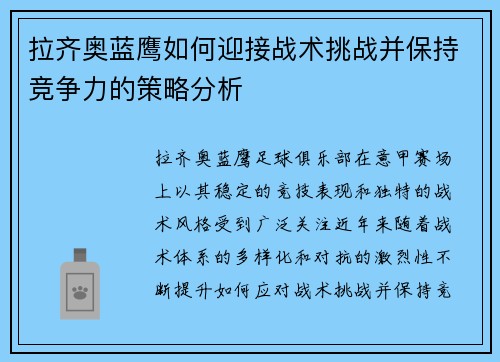 拉齐奥蓝鹰如何迎接战术挑战并保持竞争力的策略分析