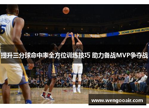 提升三分球命中率全方位训练技巧 助力备战MVP争夺战