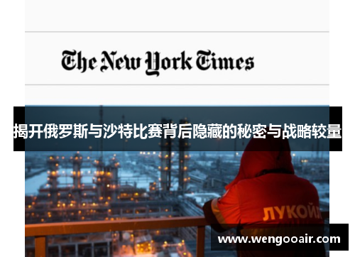 揭开俄罗斯与沙特比赛背后隐藏的秘密与战略较量 揭开俄罗斯与沙特比赛背后隐藏的秘密与战略较量