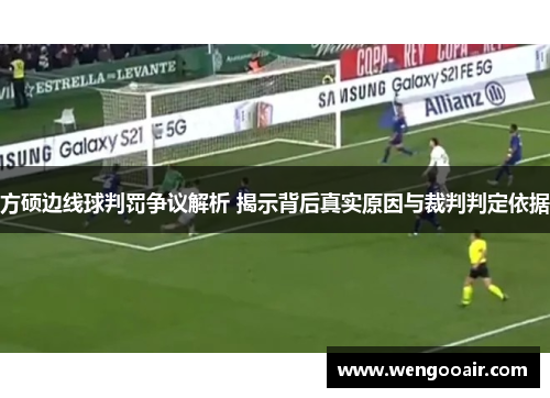 方硕边线球判罚争议解析 揭示背后真实原因与裁判判定依据