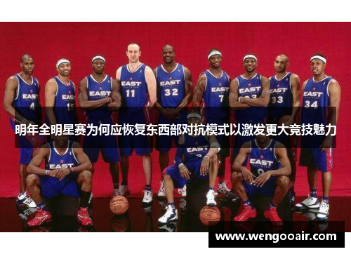 明年全明星赛为何应恢复东西部对抗模式以激发更大竞技魅力