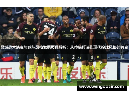 曼城战术演变与球队风格发展历程解析：从传统打法到现代控球风格的转变