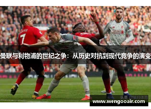 曼联与利物浦的世纪之争：从历史对抗到现代竞争的演变