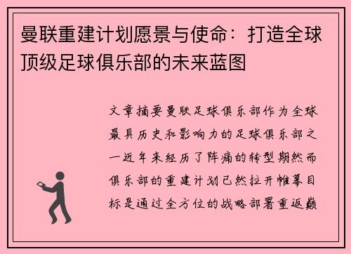 曼联重建计划愿景与使命：打造全球顶级足球俱乐部的未来蓝图