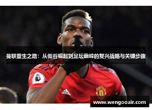 曼联重生之路：从低谷崛起到足坛巅峰的复兴战略与关键步骤