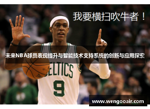 未来NBA球员表现提升与智能技术支持系统的创新与应用探索