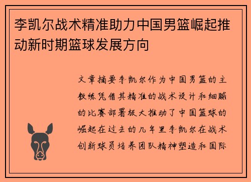 李凯尔战术精准助力中国男篮崛起推动新时期篮球发展方向