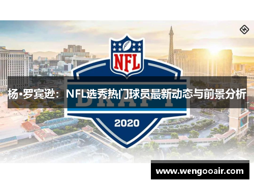 杨·罗宾逊：NFL选秀热门球员最新动态与前景分析