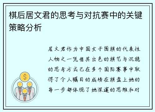 棋后居文君的思考与对抗赛中的关键策略分析 棋后居文君的思考与对抗赛中的关键策略分析
