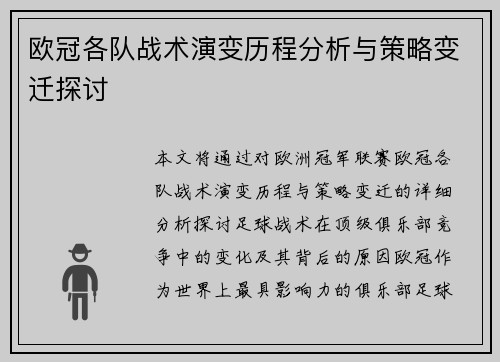 欧冠各队战术演变历程分析与策略变迁探讨 欧冠各队战术演变历程分析与策略变迁探讨