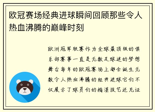 欧冠赛场经典进球瞬间回顾那些令人热血沸腾的巅峰时刻