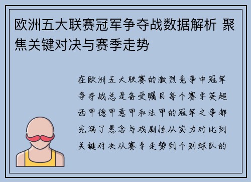 欧洲五大联赛冠军争夺战数据解析 聚焦关键对决与赛季走势 欧洲五大联赛冠军争夺战数据解析 聚焦关键对决与赛季走势