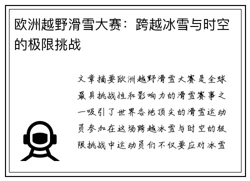 欧洲越野滑雪大赛:跨越冰雪与时空的极限挑战 欧洲越野滑雪大赛:跨越冰雪与时空的极限挑战