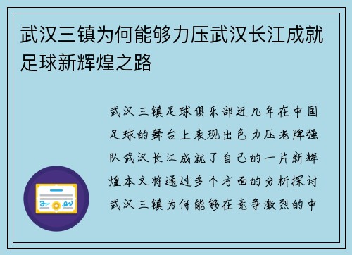 武汉三镇为何能够力压武汉长江成就足球新辉煌之路 武汉三镇为何能够力压武汉长江成就足球新辉煌之路