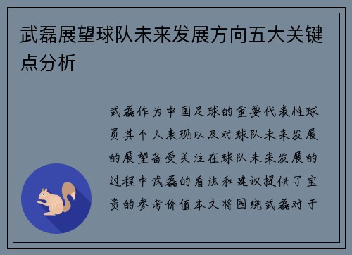 武磊展望球队未来发展方向五大关键点分析