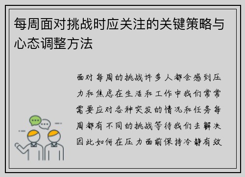 每周面对挑战时应关注的关键策略与心态调整方法