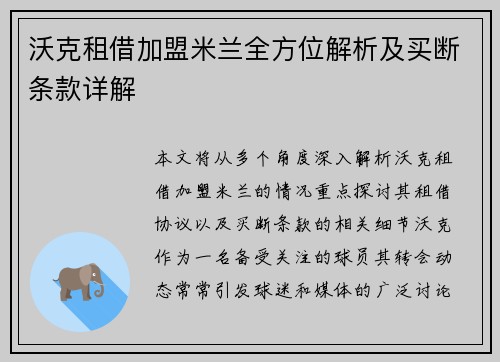 沃克租借加盟米兰全方位解析及买断条款详解