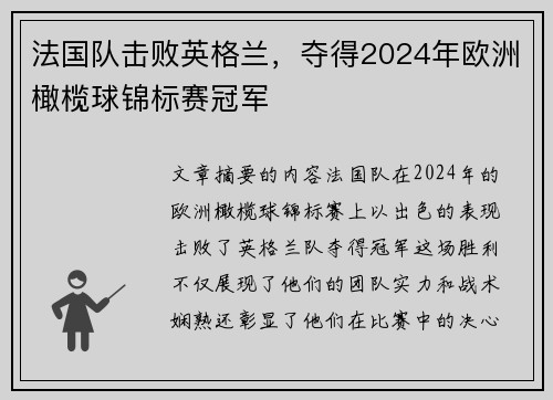 法国队击败英格兰，夺得2024年欧洲橄榄球锦标赛冠军