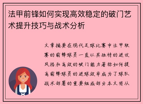 法甲前锋如何实现高效稳定的破门艺术提升技巧与战术分析