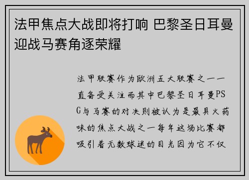 法甲焦点大战即将打响 巴黎圣日耳曼迎战马赛角逐荣耀 法甲焦点大战即将打响 巴黎圣日耳曼迎战马赛角逐荣耀