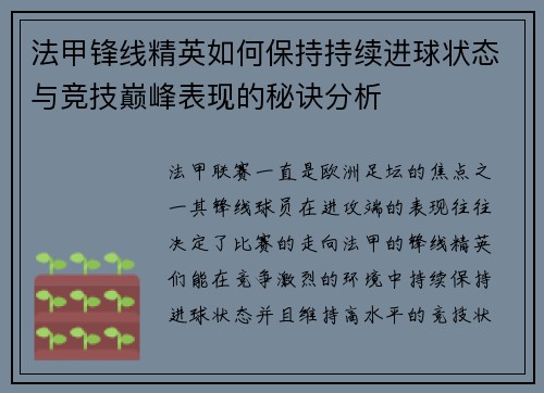 法甲锋线精英如何保持持续进球状态与竞技巅峰表现的秘诀分析 法甲锋线精英如何保持持续进球状态与竞技巅峰表现的秘诀分析