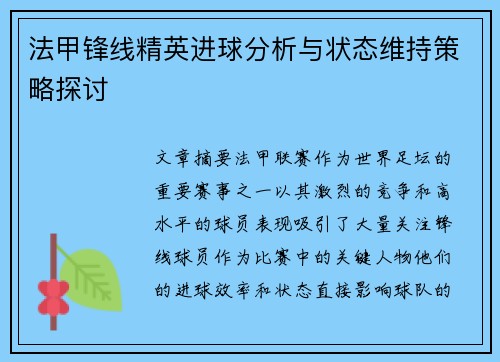 法甲锋线精英进球分析与状态维持策略探讨 法甲锋线精英进球分析与状态维持策略探讨