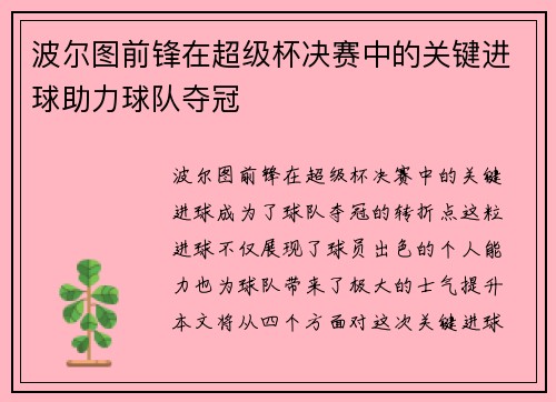 波尔图前锋在超级杯决赛中的关键进球助力球队夺冠 波尔图前锋在超级杯决赛中的关键进球助力球队夺冠