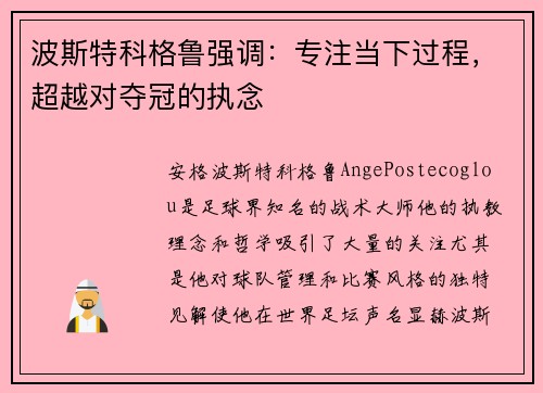 波斯特科格鲁强调:专注当下过程,超越对夺冠的执念 波斯特科格鲁强调:专注当下过程,超越对夺冠的执念