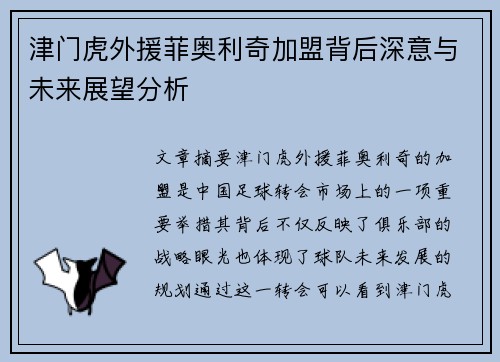 津门虎外援菲奥利奇加盟背后深意与未来展望分析 津门虎外援菲奥利奇加盟背后深意与未来展望分析