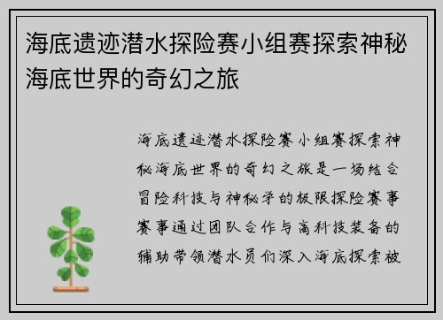 海底遗迹潜水探险赛小组赛探索神秘海底世界的奇幻之旅 海底遗迹潜水探险赛小组赛探索神秘海底世界的奇幻之旅