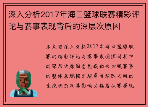 深入分析2017年海口篮球联赛精彩评论与赛事表现背后的深层次原因 深入分析2017年海口篮球联赛精彩评论与赛事表现背后的深层次原因