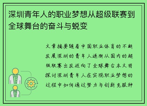 深圳青年人的职业梦想从超级联赛到全球舞台的奋斗与蜕变 深圳青年人的职业梦想从超级联赛到全球舞台的奋斗与蜕变