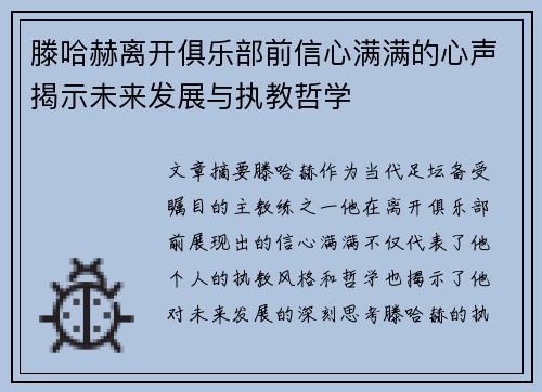 滕哈赫离开俱乐部前信心满满的心声揭示未来发展与执教哲学 滕哈赫离开俱乐部前信心满满的心声揭示未来发展与执教哲学