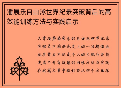 潘展乐自由泳世界纪录突破背后的高效能训练方法与实践启示 潘展乐自由泳世界纪录突破背后的高效能训练方法与实践启示