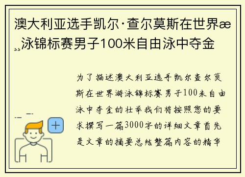 澳大利亚选手凯尔·查尔莫斯在世界游泳锦标赛男子100米自由泳中夺金