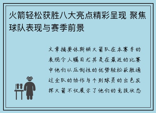火箭轻松获胜八大亮点精彩呈现 聚焦球队表现与赛季前景