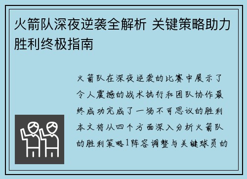 火箭队深夜逆袭全解析 关键策略助力胜利终极指南 火箭队深夜逆袭全解析 关键策略助力胜利终极指南